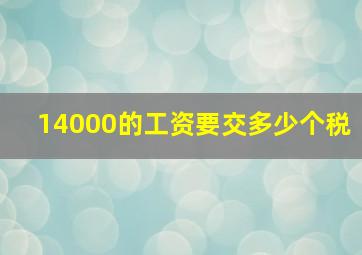 14000的工资要交多少个税