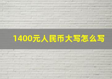 1400元人民币大写怎么写