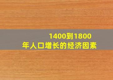 1400到1800年人口增长的经济因素