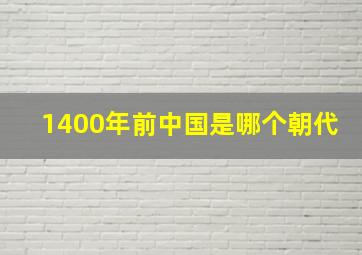 1400年前中国是哪个朝代