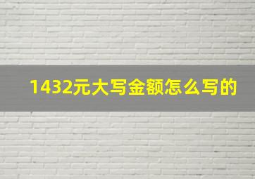 1432元大写金额怎么写的