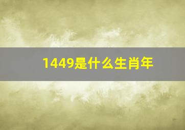 1449是什么生肖年