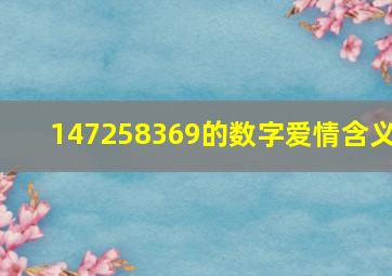 147258369的数字爱情含义