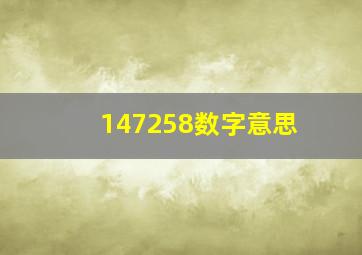 147258数字意思