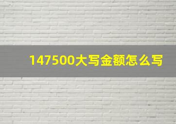 147500大写金额怎么写