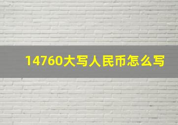 14760大写人民币怎么写