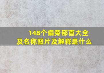 148个偏旁部首大全及名称图片及解释是什么