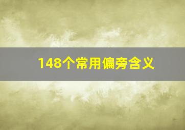 148个常用偏旁含义