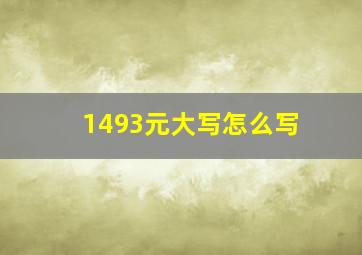 1493元大写怎么写