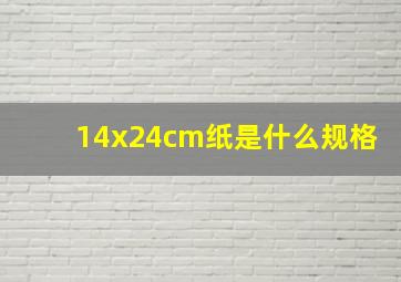 14x24cm纸是什么规格