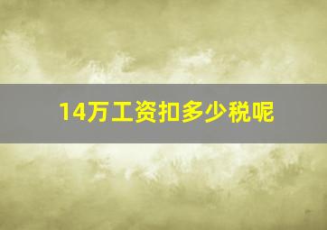 14万工资扣多少税呢