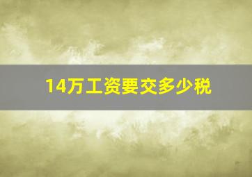 14万工资要交多少税