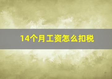 14个月工资怎么扣税