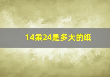 14乘24是多大的纸