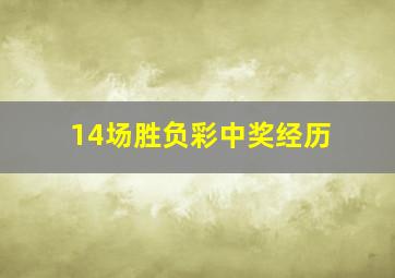 14场胜负彩中奖经历