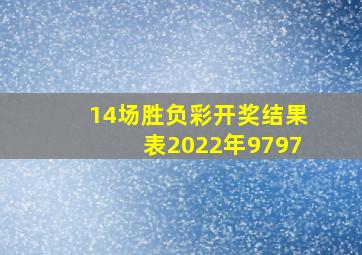 14场胜负彩开奖结果表2022年9797