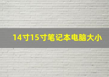 14寸15寸笔记本电脑大小