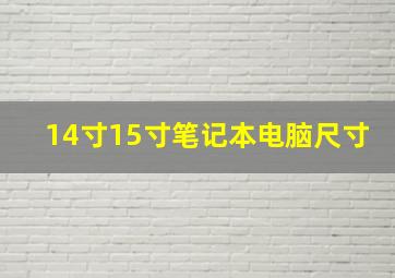 14寸15寸笔记本电脑尺寸