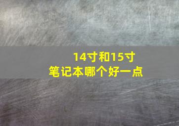 14寸和15寸笔记本哪个好一点