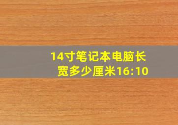 14寸笔记本电脑长宽多少厘米16:10