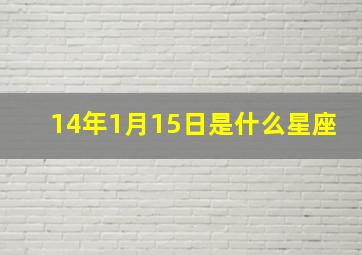 14年1月15日是什么星座