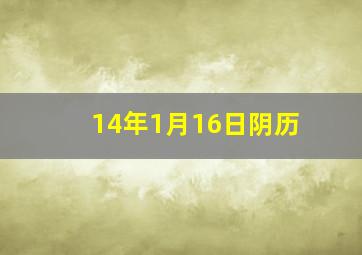 14年1月16日阴历