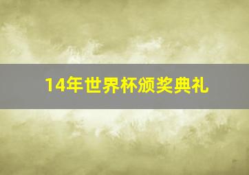 14年世界杯颁奖典礼