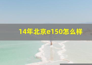 14年北京e150怎么样