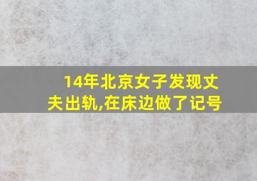 14年北京女子发现丈夫出轨,在床边做了记号