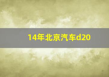 14年北京汽车d20