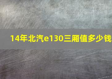 14年北汽e130三厢值多少钱