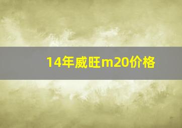 14年威旺m20价格