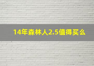 14年森林人2.5值得买么