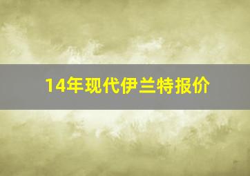 14年现代伊兰特报价