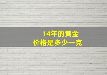 14年的黄金价格是多少一克