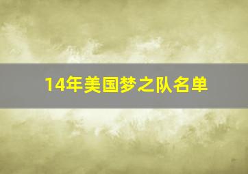 14年美国梦之队名单