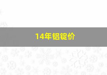 14年铝锭价