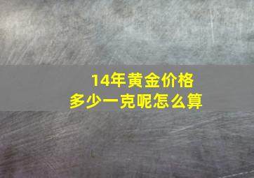 14年黄金价格多少一克呢怎么算