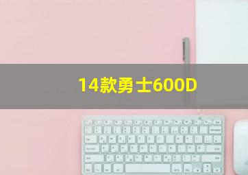 14款勇士600D