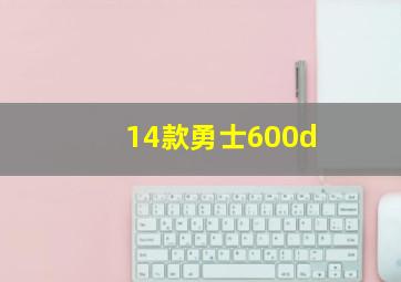 14款勇士600d