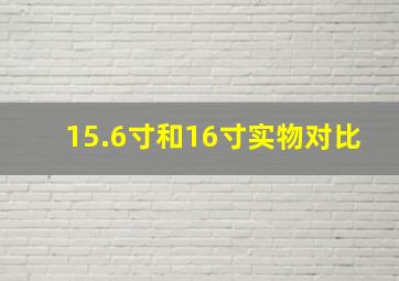 15.6寸和16寸实物对比