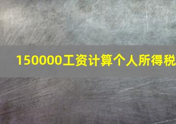 150000工资计算个人所得税