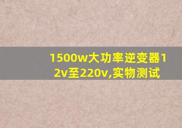 1500w大功率逆变器12v至220v,实物测试