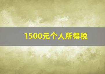 1500元个人所得税