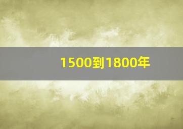 1500到1800年