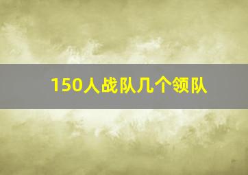 150人战队几个领队