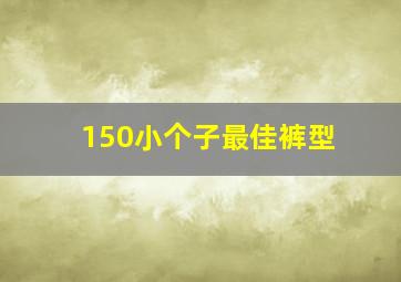 150小个子最佳裤型