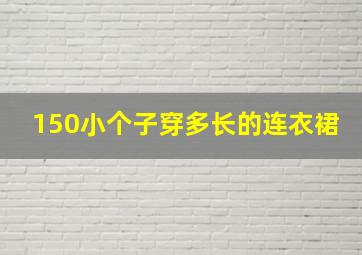 150小个子穿多长的连衣裙