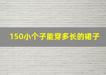 150小个子能穿多长的裙子