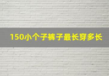 150小个子裤子最长穿多长